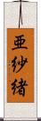 亜紗緒 Scroll