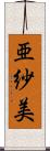 亜紗美 Scroll