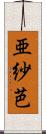 亜紗芭 Scroll