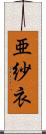 亜紗衣 Scroll