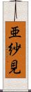 亜紗見 Scroll