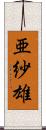 亜紗雄 Scroll
