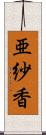 亜紗香 Scroll