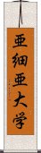 亜細亜大学 Scroll