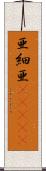 亜細亜(ateji) Scroll