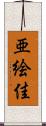 亜絵佳 Scroll