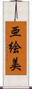 亜絵美 Scroll
