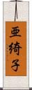 亜綺子 Scroll