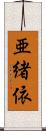 亜緒依 Scroll