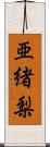 亜緒梨 Scroll