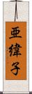 亜緯子 Scroll