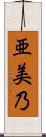 亜美乃 Scroll