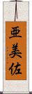 亜美佐 Scroll