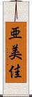 亜美佳 Scroll