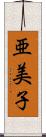 亜美子 Scroll