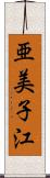 亜美子江 Scroll