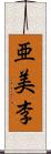 亜美李 Scroll