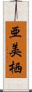 亜美栖 Scroll