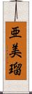 亜美瑠 Scroll