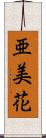 亜美花 Scroll