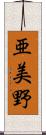 亜美野 Scroll