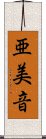 亜美音 Scroll