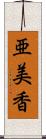 亜美香 Scroll