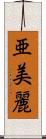 亜美麗 Scroll