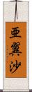 亜翼沙 Scroll