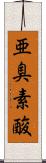 亜臭素酸 Scroll