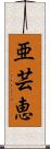 亜芸恵 Scroll