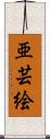 亜芸絵 Scroll