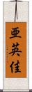 亜英佳 Scroll