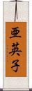 亜英子 Scroll
