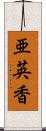 亜英香 Scroll