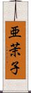 亜茉子 Scroll