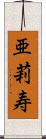 亜莉寿 Scroll