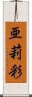 亜莉彩 Scroll