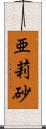 亜莉砂 Scroll