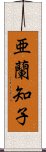 亜蘭知子 Scroll