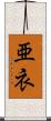 亜衣 Scroll