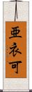 亜衣可 Scroll