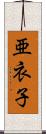 亜衣子 Scroll