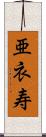 亜衣寿 Scroll