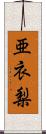 亜衣梨 Scroll