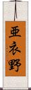 亜衣野 Scroll