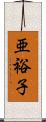 亜裕子 Scroll