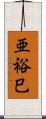 亜裕巳 Scroll