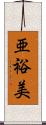 亜裕美 Scroll