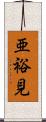 亜裕見 Scroll
